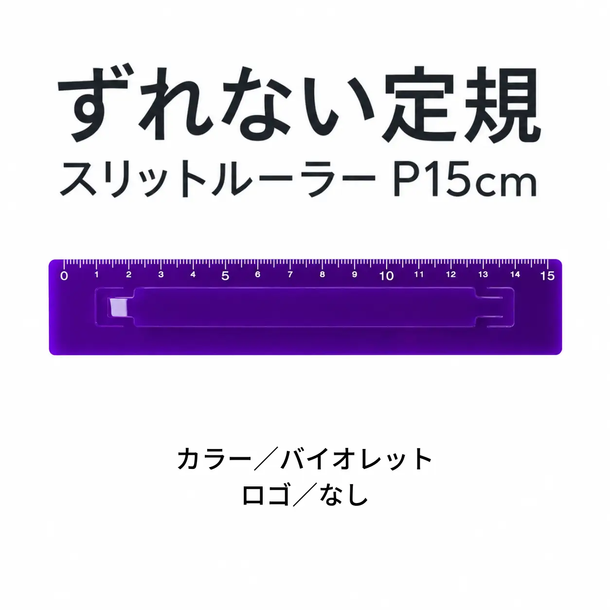 ずれない定規 スリットルーラーP15cm バイオレット 定規 文房具