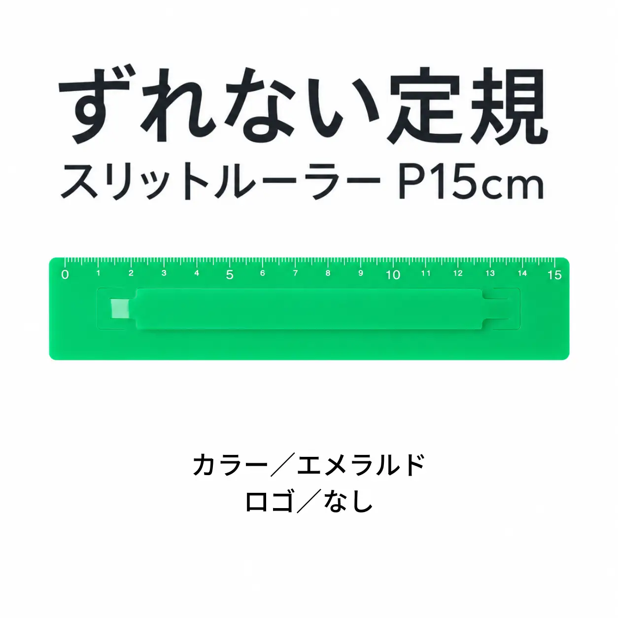 ずれない定規 スリットルーラーP15cm エメラルド 定規 文房具