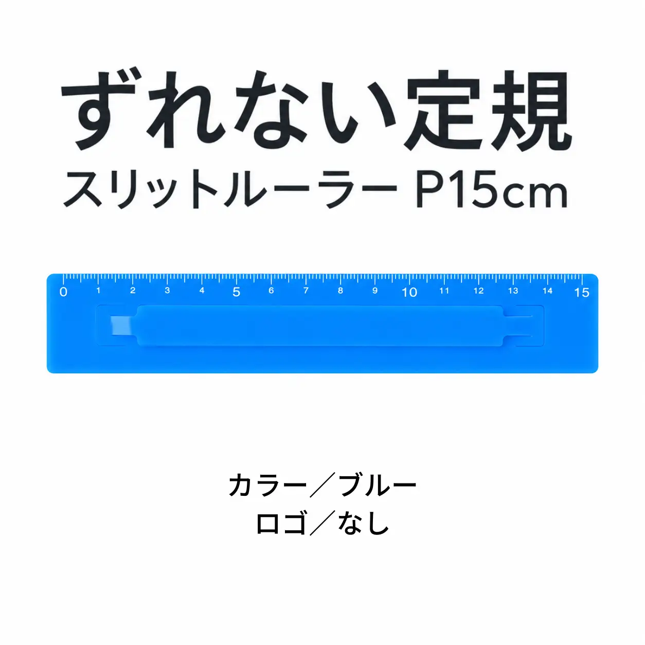 ずれない定規 スリットルーラーP15cm ブルー 定規 文房具