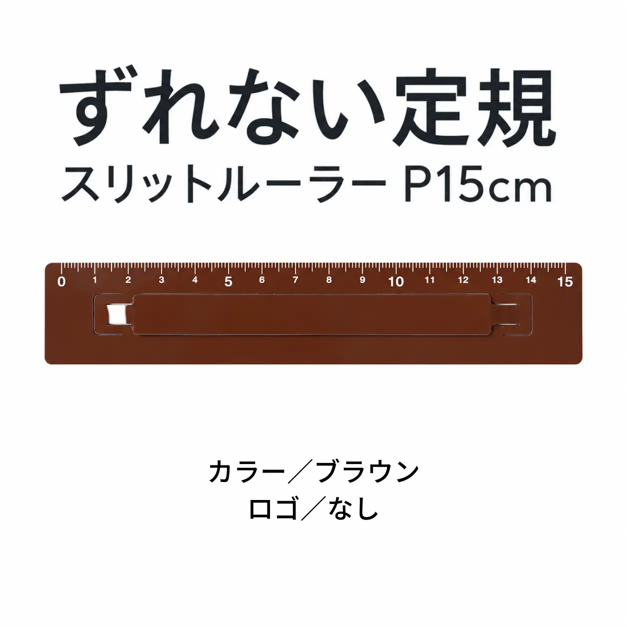 ずれない定規 スリットルーラーP15cm ブラウン 定規 文房具