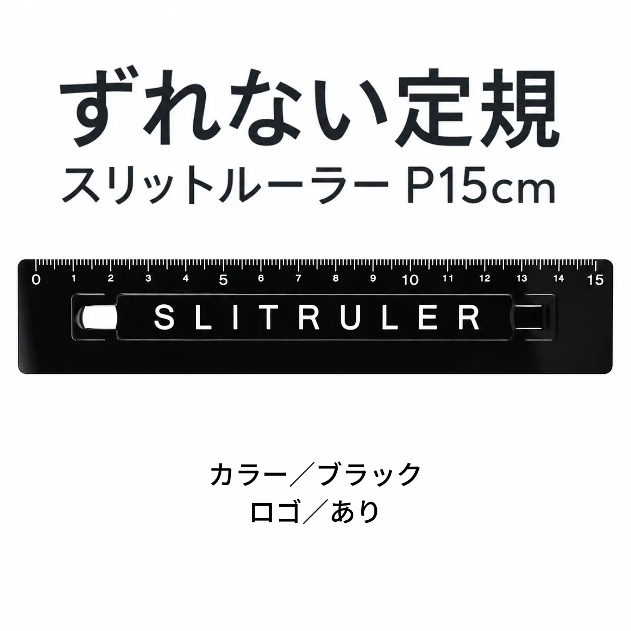 ずれない定規 スリットルーラーP15cm ロゴ有ブラック 定規 文房具