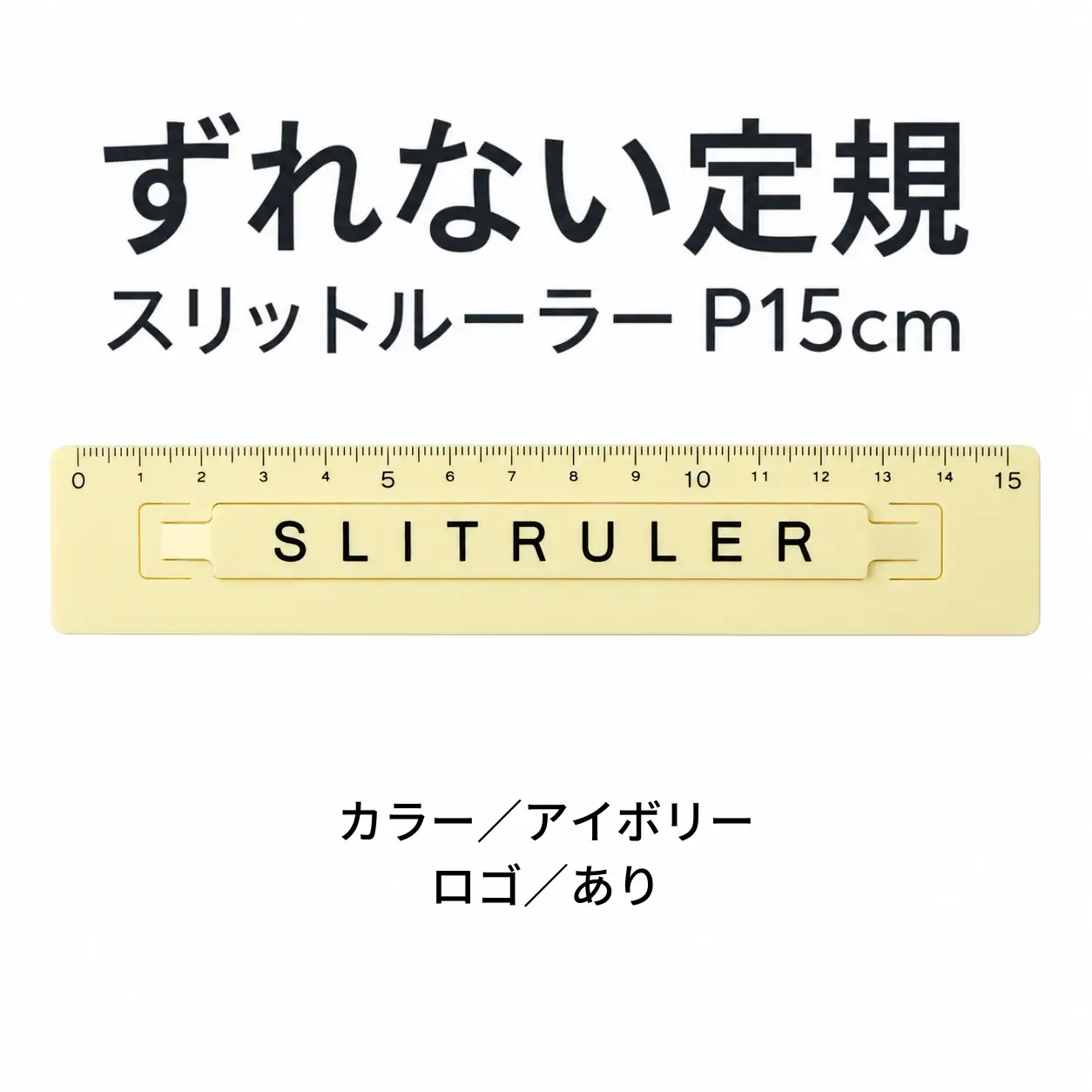ずれない定規 スリットルーラーP15cm ロゴ有アイボリー 定規 文房具