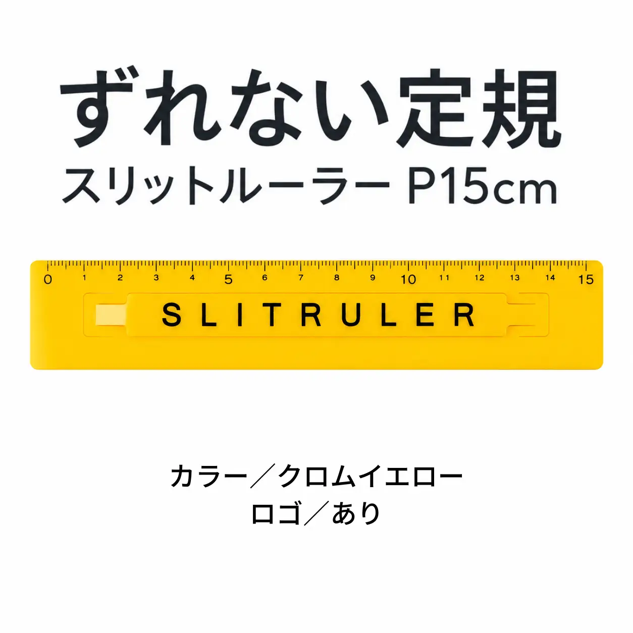 ずれない定規 スリットルーラーP15cm ロゴ有クロムイエロー 定規 文房具