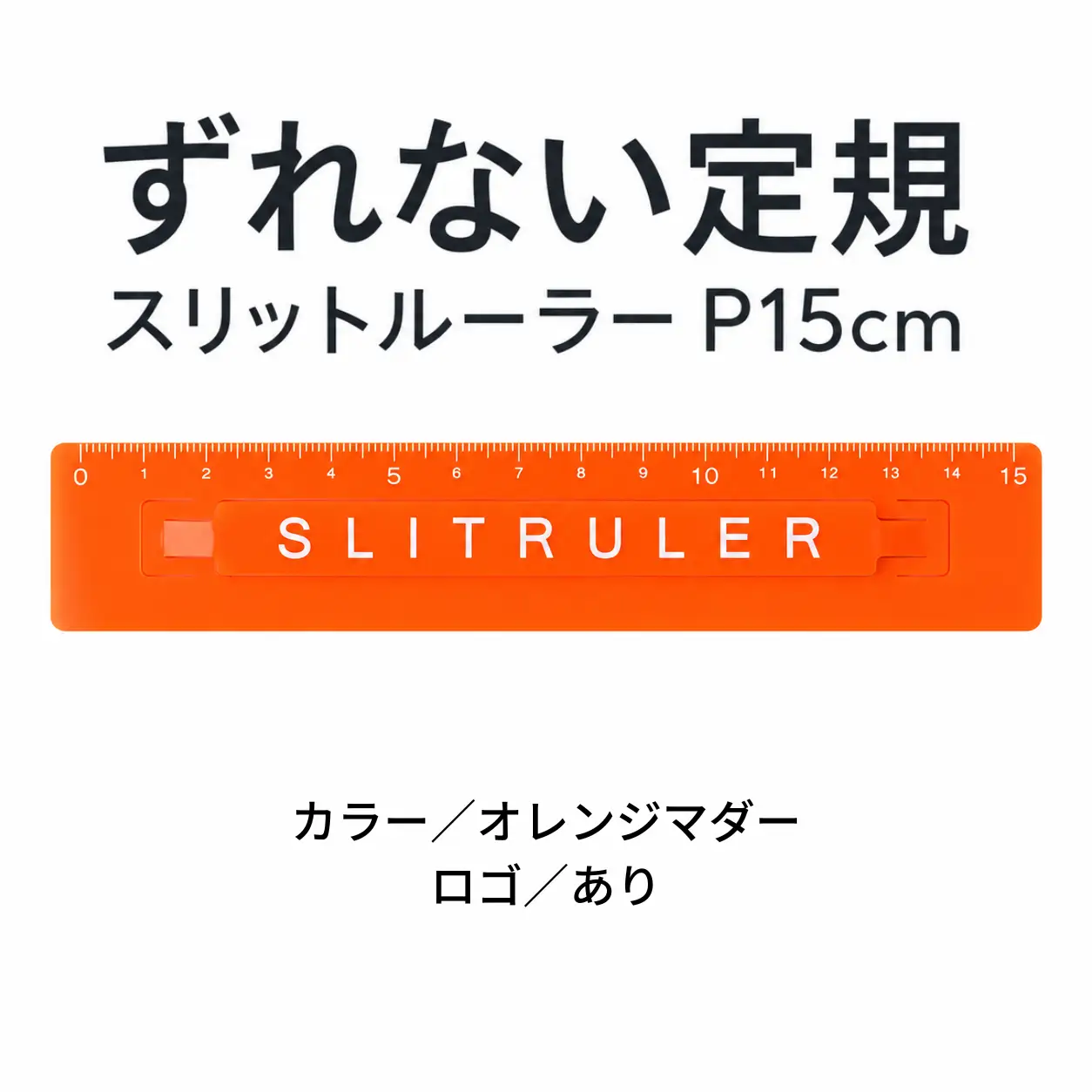 ずれない定規 スリットルーラーP15cm ロゴ有オレンジマダー 定規 文房具