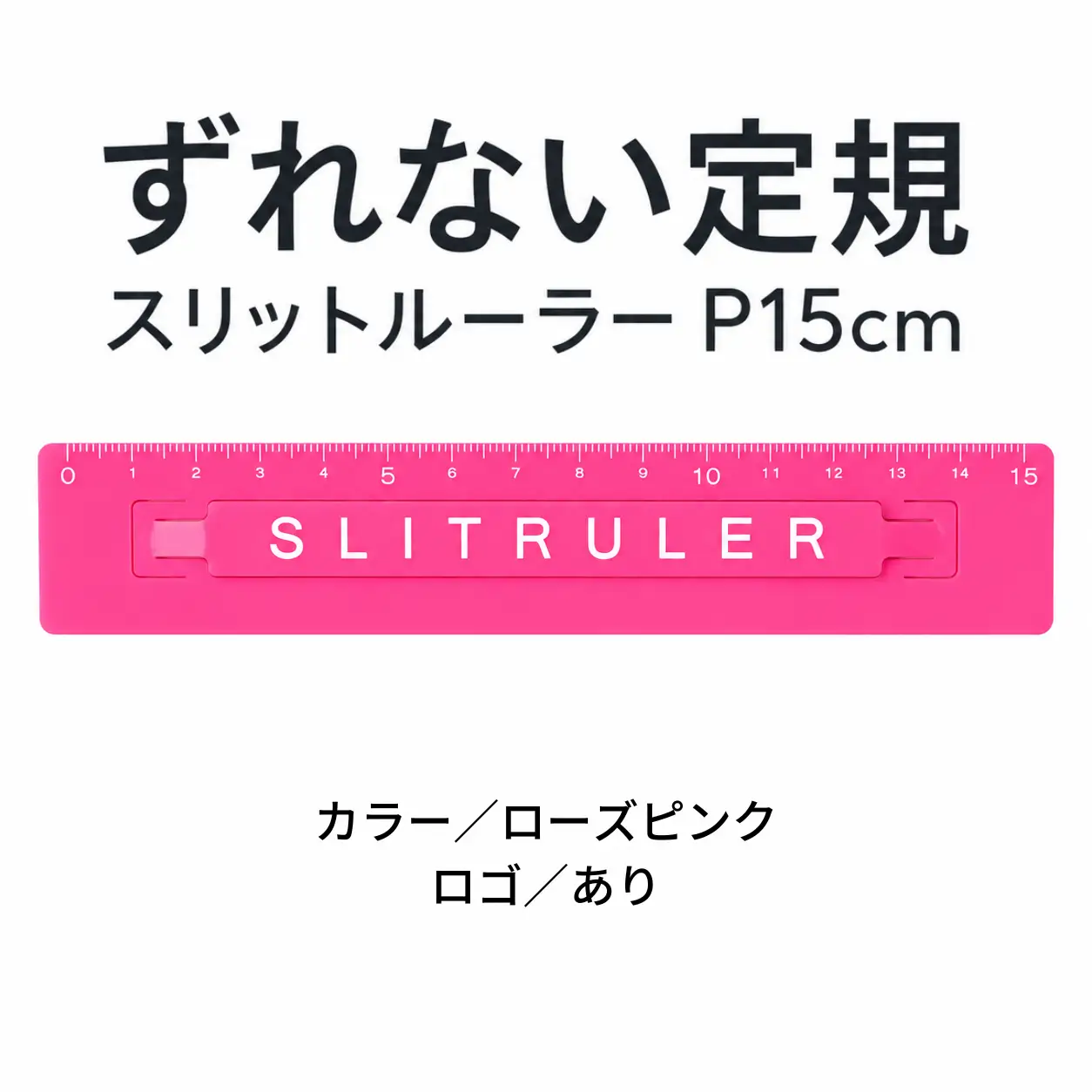 ずれない定規 スリットルーラーP15cm ロゴ有ローズピンク 定規 文房具