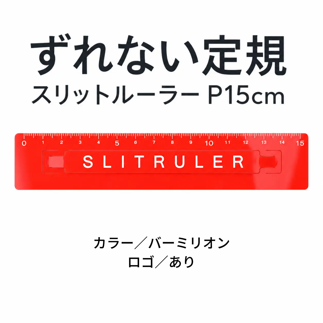 ずれない定規 スリットルーラーP15cm ロゴ有バーミリオン 定規 文房具