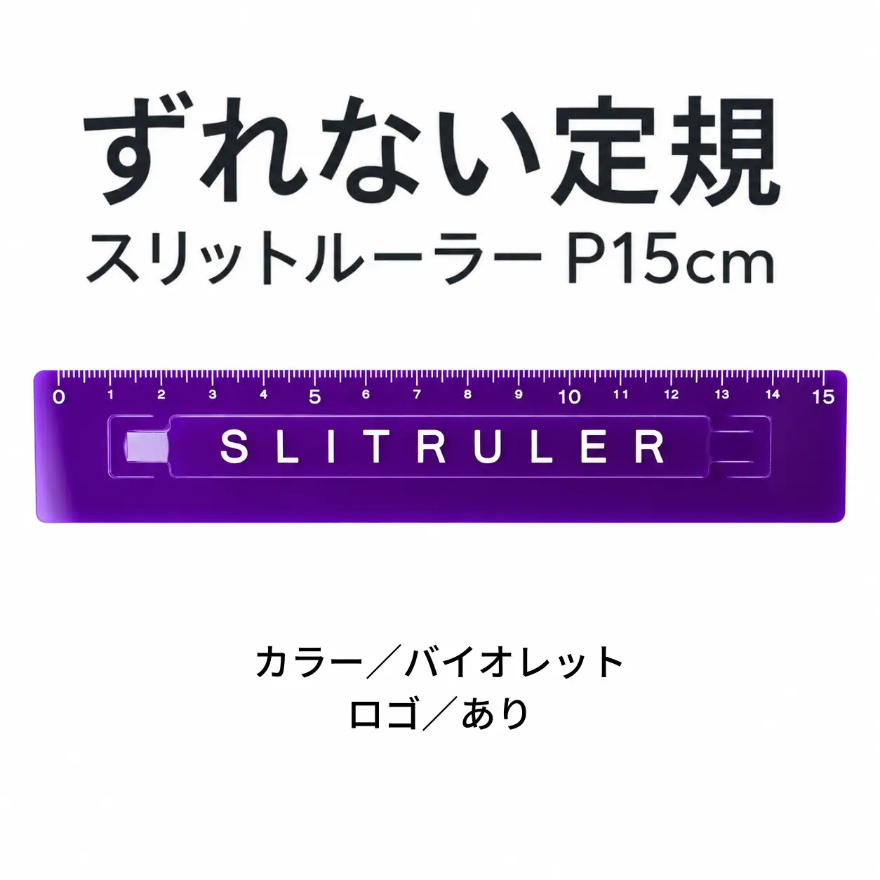 ずれない定規 スリットルーラーP15cm ロゴ有バイオレット 定規 文房具