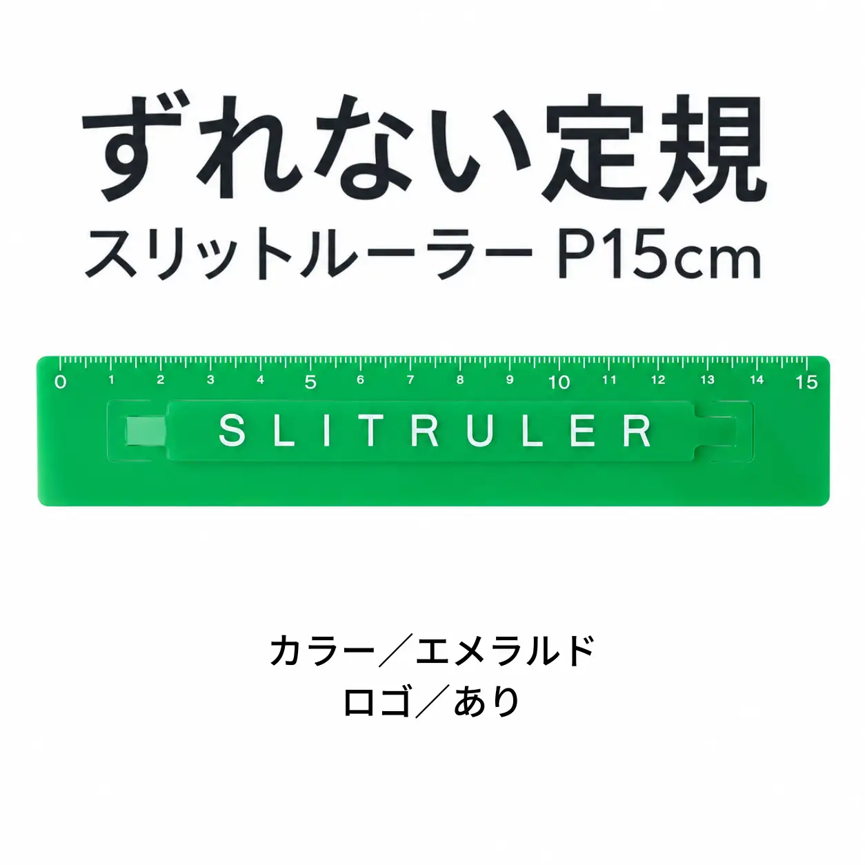 ずれない定規 スリットルーラーP15cm ロゴ有エメラルド 定規 文房具