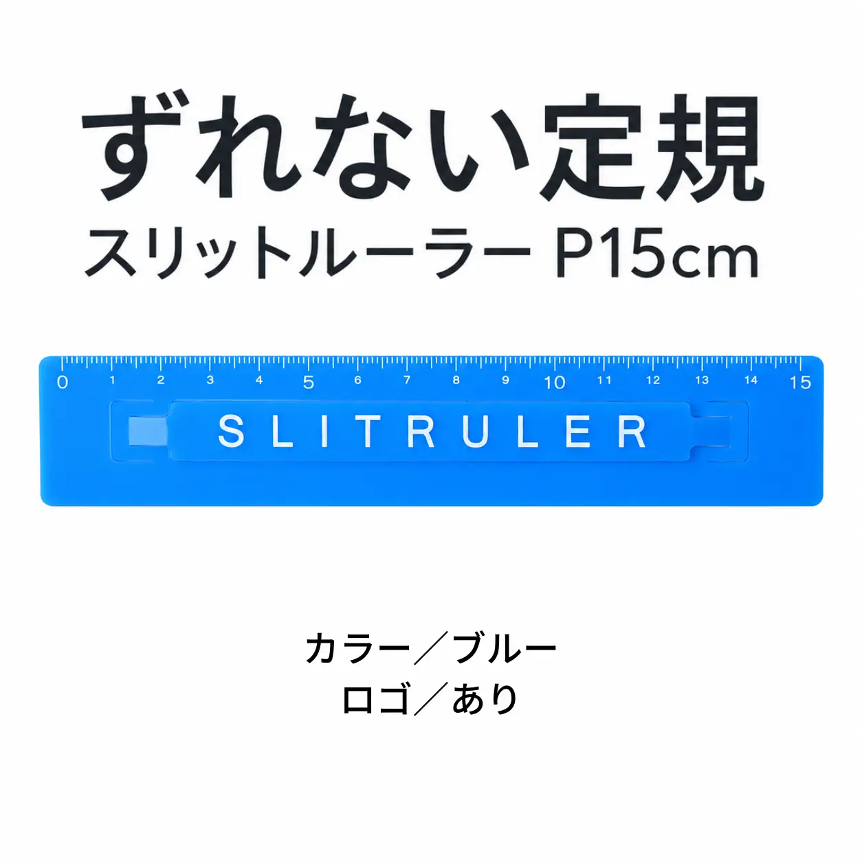 ずれない定規 スリットルーラーP15cm ロゴ有ブルー 定規 文房具