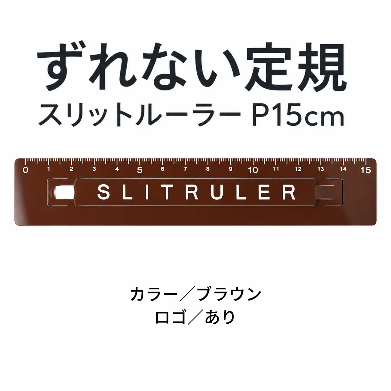 ずれない定規 スリットルーラーP15cm ロゴ有ブラウン 定規 文房具