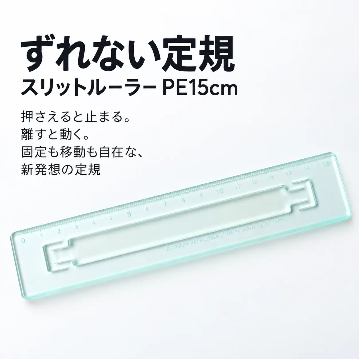 ずれない定規 スリットルーラーPE15cm 透明 定規 文房具