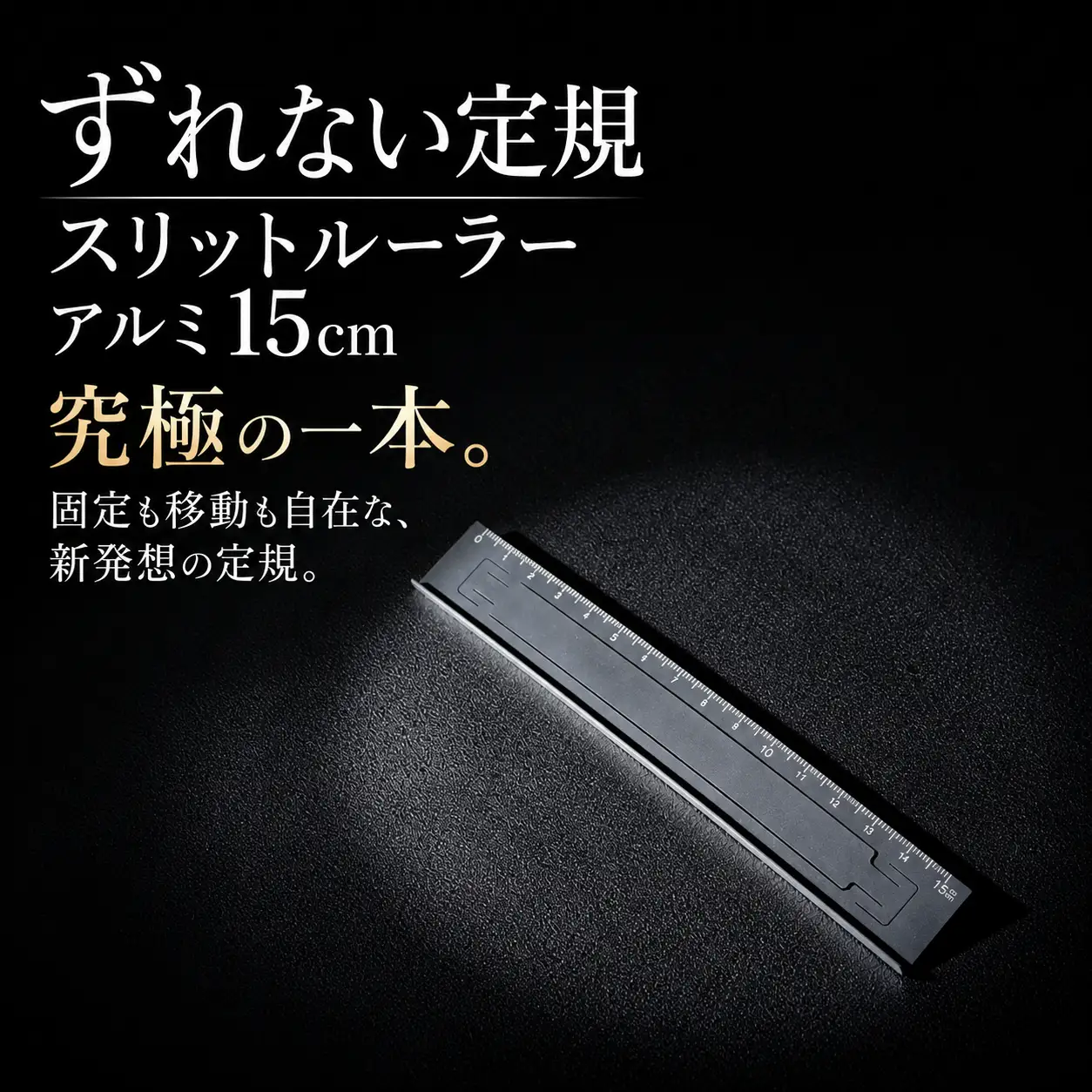 ずれない定規 スリットルーラーアルミ15cm ブラック 定規 文房具