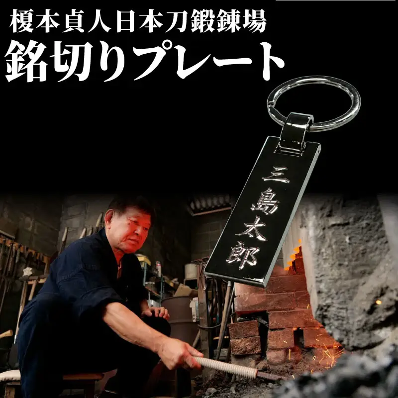 【受注生産】 銘切りプレート 名入れ ネームプレート 榎本貞人日本刀鍛錬場 静岡県 三島市