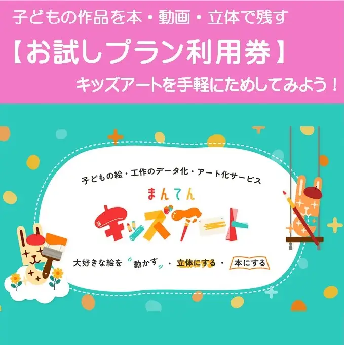 子どもの作品を本・動画・立体で残す まんてんキッズアート【お試しプラン利用券】10-114