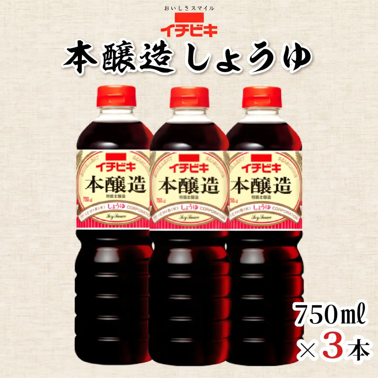 イチビキ 本醸造しょうゆ 750ml 3本セット 醤油 しょうゆ 調味料 日用品