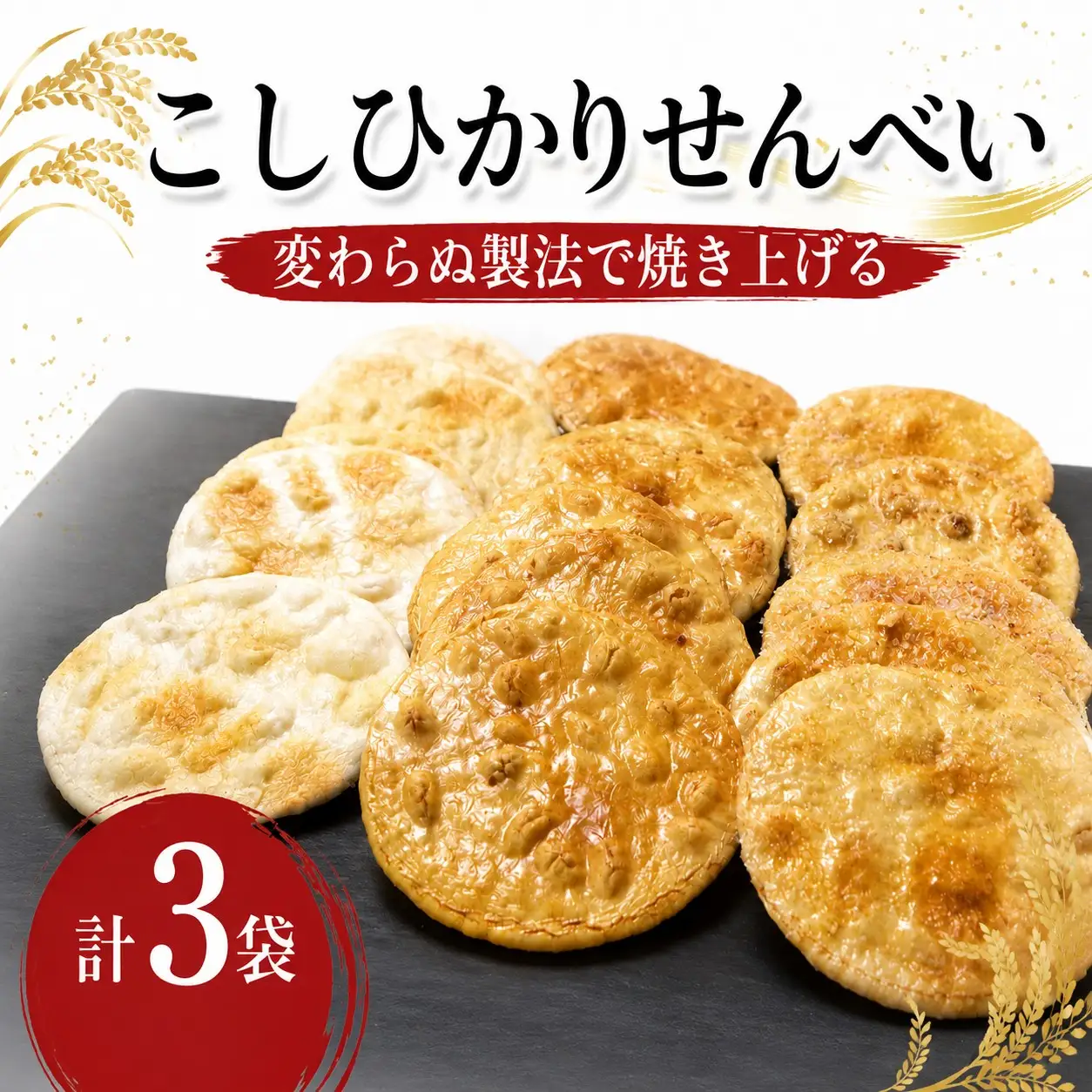 こしひかり せんべい 3種 詰め合わせ 茨城県産（個包装）
