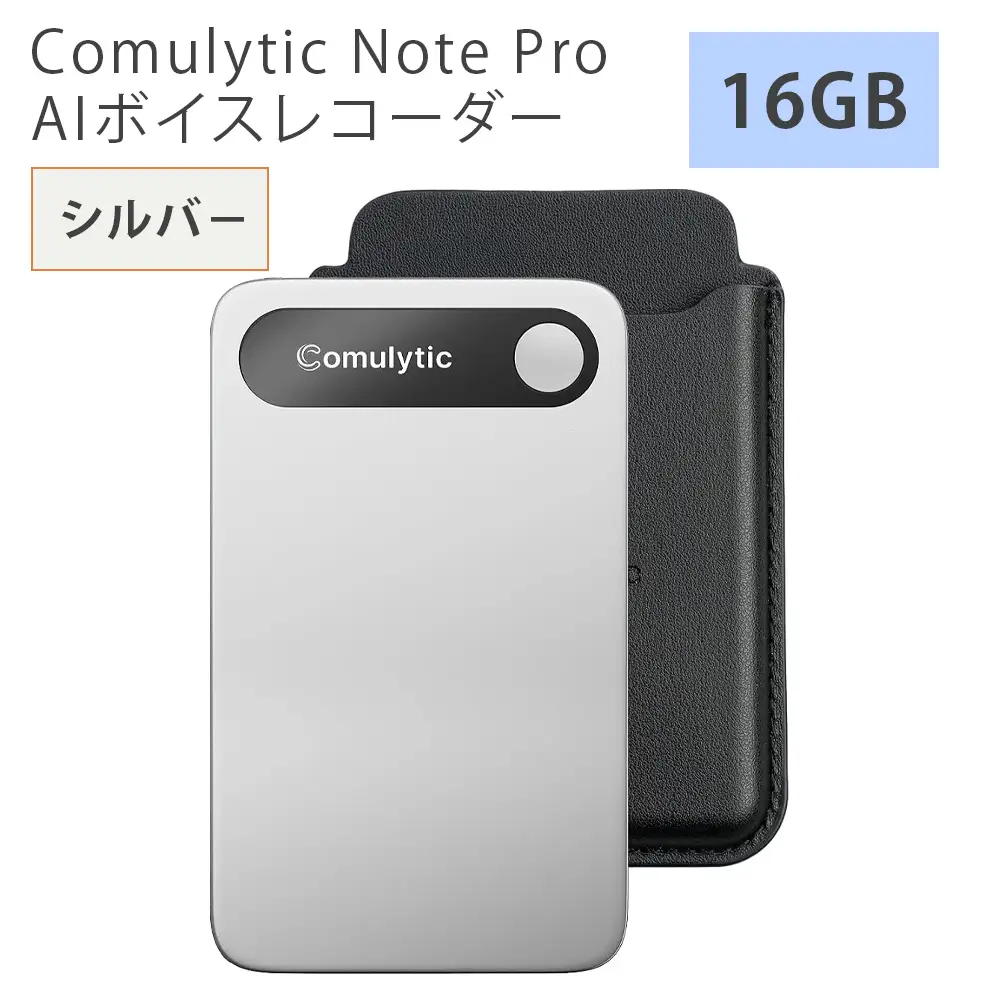 Comulytic Note Pro AIボイスレコーダー(シルバ－) [1628]