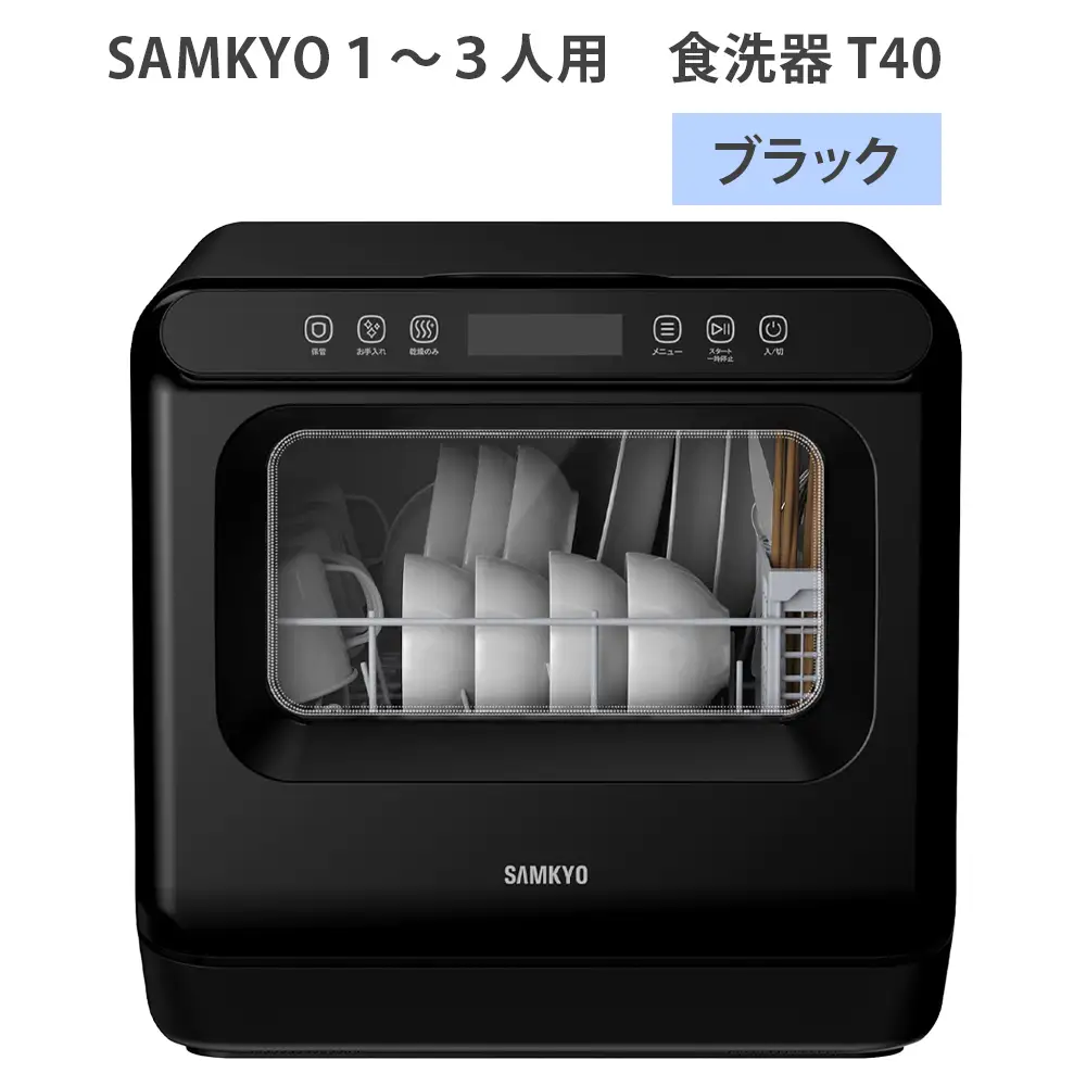 SAMKYO1から3人用 食洗器 T40／(ブラック) [1658]