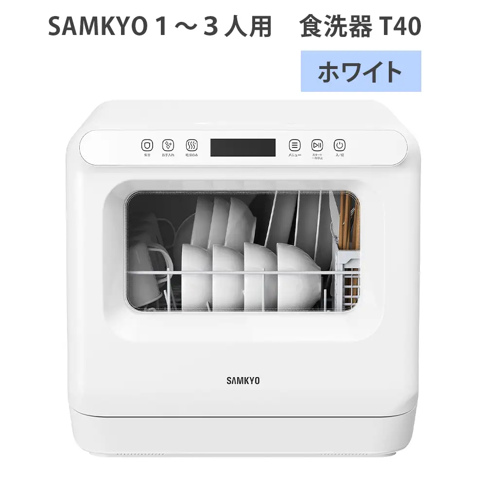 SAMKYO1から3人用 食洗器 T40／(ホワイト) [1659]