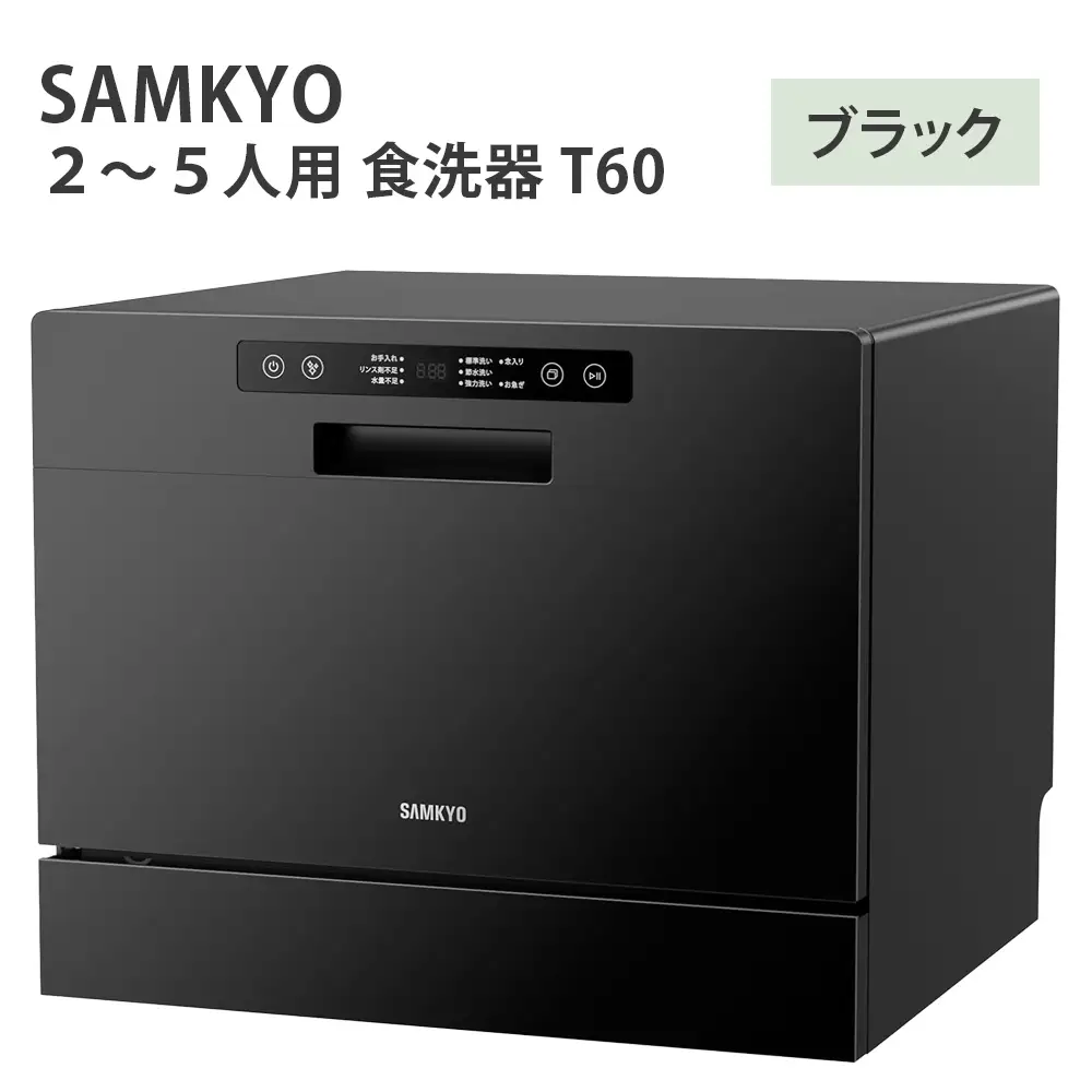 SAMKYO2から5人用 食洗器 T60(ブラック) [1661]