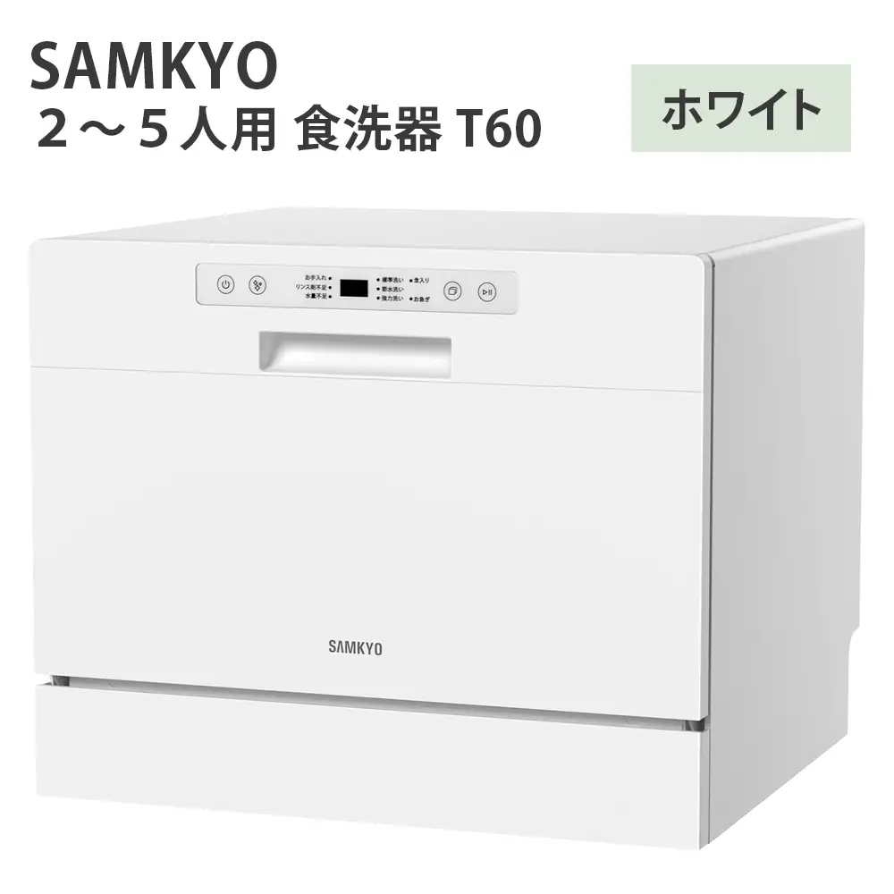 SAMKYO2から5人用 食洗器 T60(ホワイト) [1662]