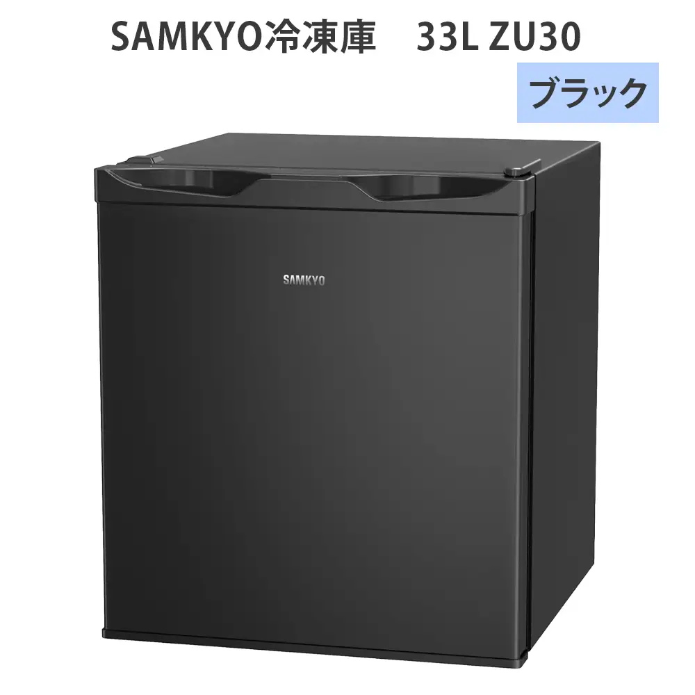 SAMKYO冷凍庫 33L ZU30(ブラック) [1667]