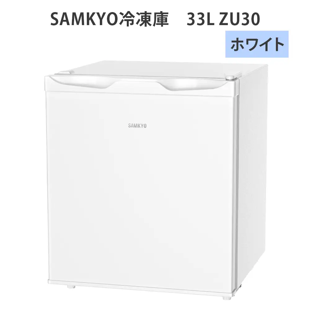 SAMKYO冷凍庫 33L ZU30(ホワイト) [1668]