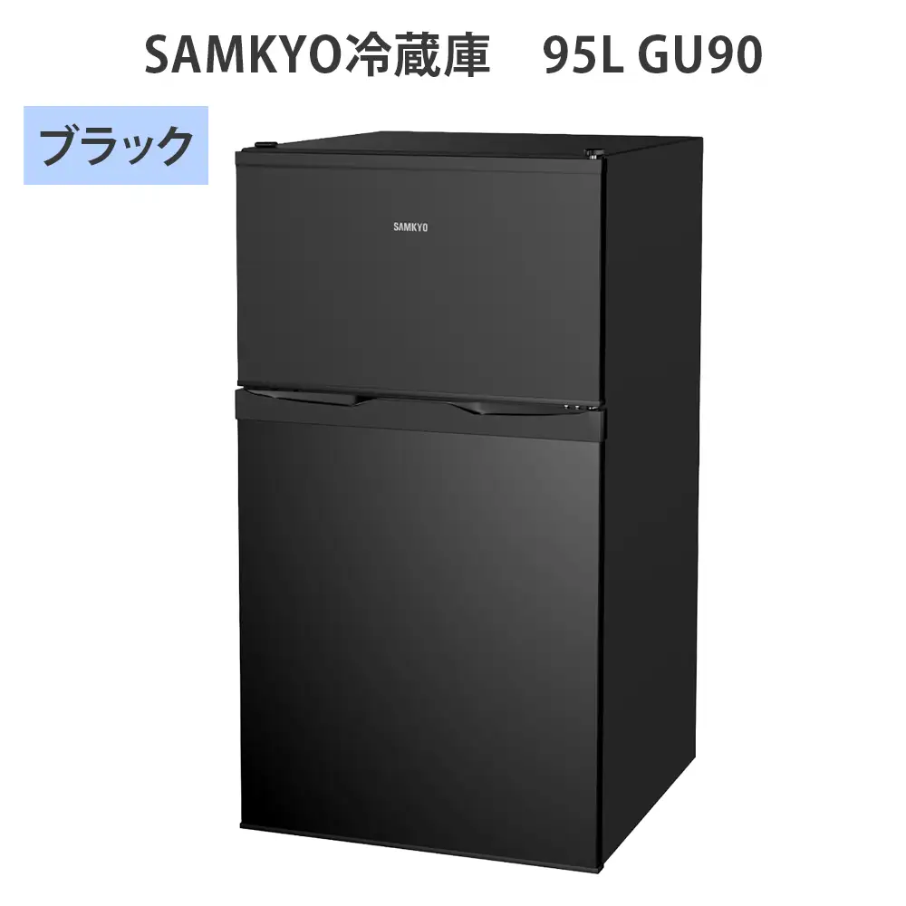 SAMKYO冷蔵庫 95L GU90(ブラック) [1670]