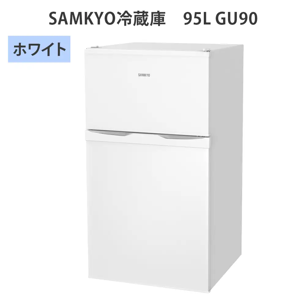 SAMKYO冷蔵庫 95L GU90(ホワイト) [1671]