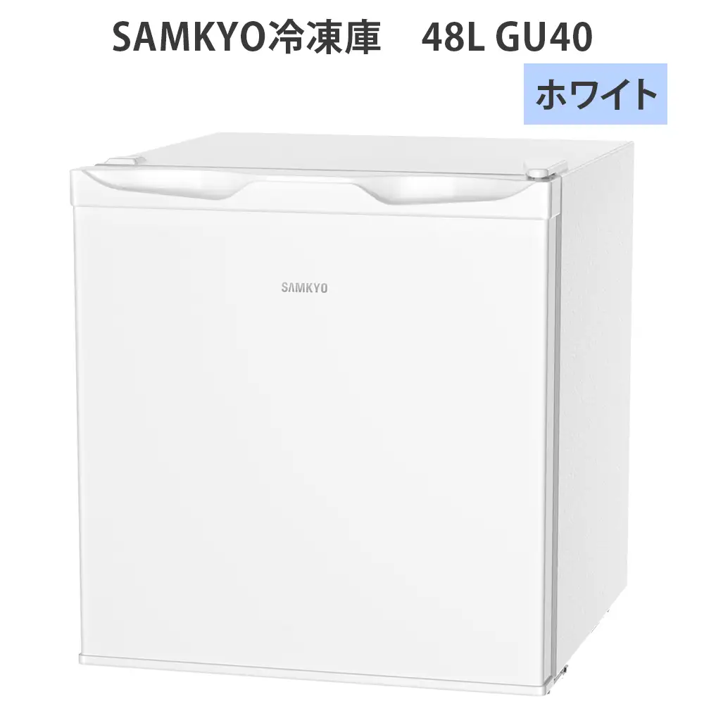 SAMKYO冷蔵庫 48L GU40(ホワイト) [1674]
