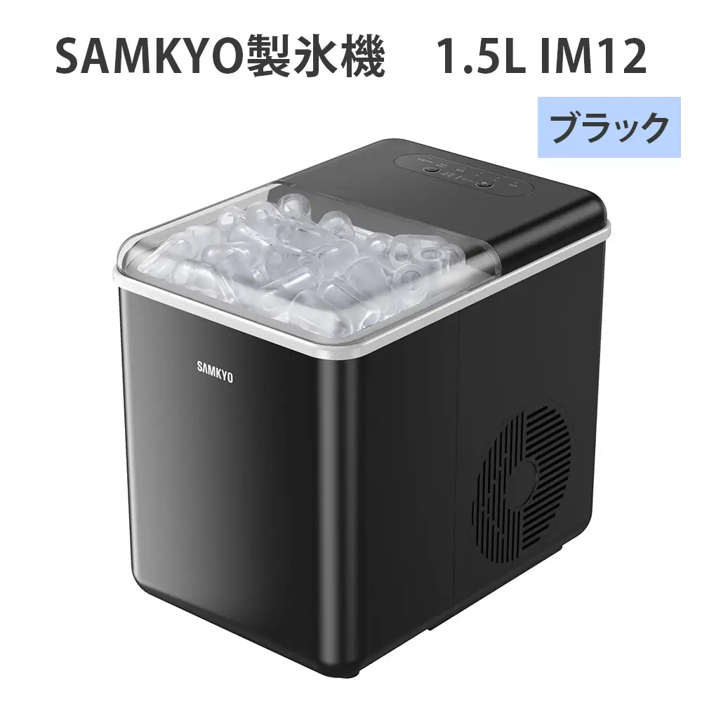 SAMKYO製氷機 1.5L IM12(ブラック) [1676]