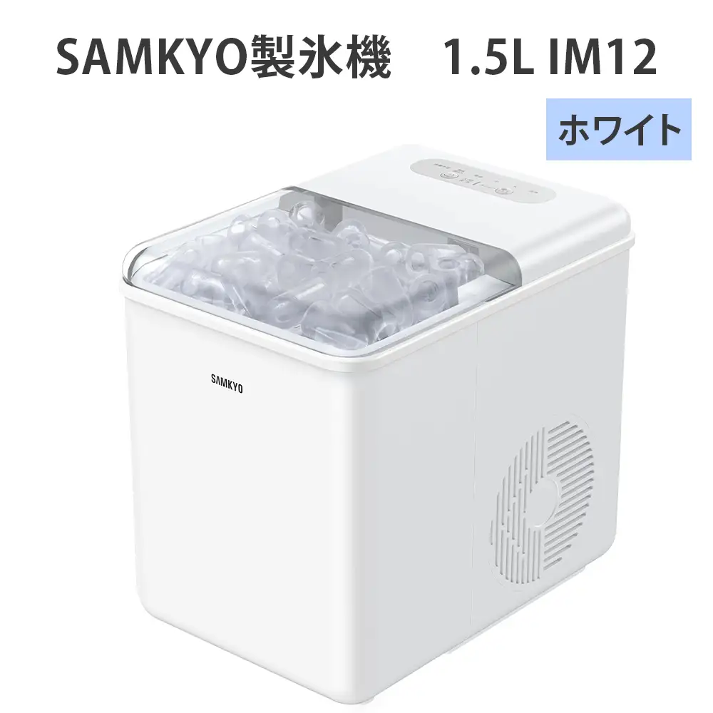 SAMKYO製氷機 1.5L IM12(ホワイト) [1677]