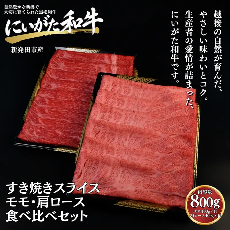 肉 和牛 すき焼き モモ・肩ロース 食べ比べセット 800g（400g×2）にいがた和牛 黒毛和牛 牛肉 ギフト 贈答用 グルメ お取り寄せ 新発田市産 ごちそう 精肉 新潟県 新発田市 yoneichi001