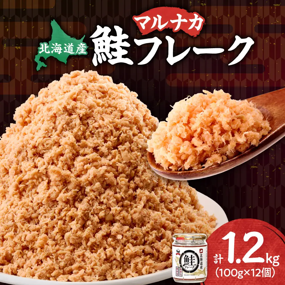 北海道産 秋鮭使用 鮭フレーク 100g×12本（計1.2kg）着色料不使用 しゃけ弁当やおにぎりに | さけフレーク 秋鮭 おかず 北海道 斜里町