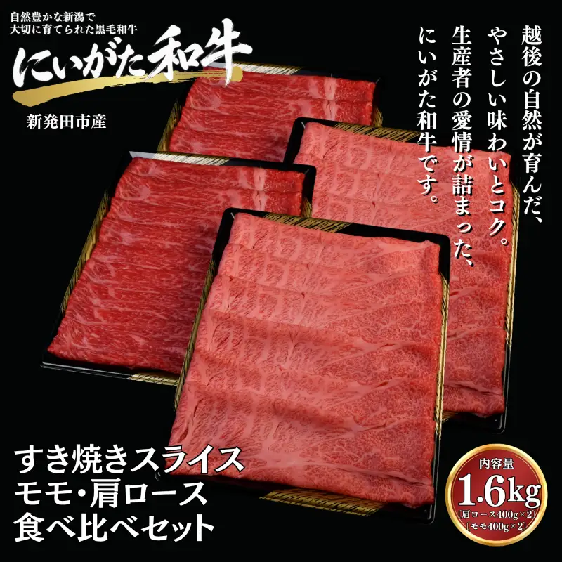 肉 和牛 すき焼き モモ・肩ロース 食べ比べセット 1.6kg（400×4) にいがた和牛 黒毛和牛 牛肉 ギフト 贈答用 グルメ お取り寄せ 新発田市産 ごちそう 精肉 新潟県 新発田市 yoneichi002