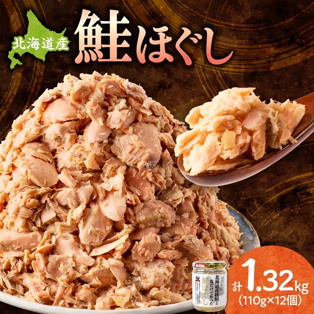 北海道産 秋鮭使用 鮭ほぐし 110g×12本（計1.32kg）鮭フレーク しゃけおにぎりにおすすめ | さけほぐし 秋鮭 おかず 北海道 斜里町
