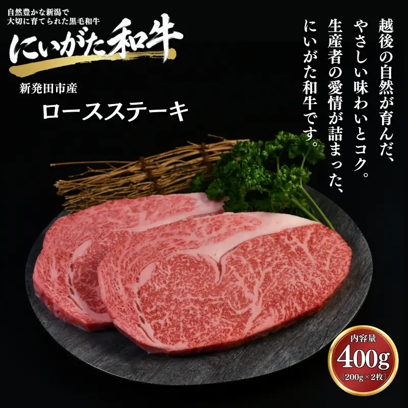 肉 和牛 ロースステーキ 400g (200g×2袋) にいがた和牛 黒毛和牛 牛肉 ギフト 贈答用 グルメ お取り寄せ 新発田市産 ごちそう 精肉 新潟県 新発田市 yoneichi004