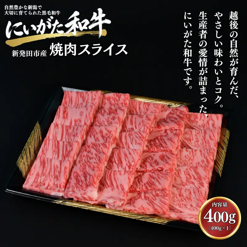 肉 和牛 焼肉スライス 400g にいがた和牛 黒毛和牛 牛肉 ギフト 贈答用 グルメ お取り寄せ 新発田市産 ごちそう 精肉 新潟県 新発田市 yoneichi007