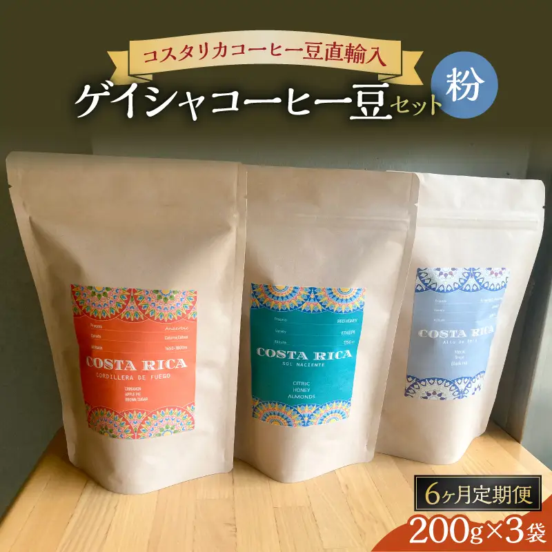【粉】6カ月定期便ゲイシャコーヒー豆セット 【kw0287-0004】