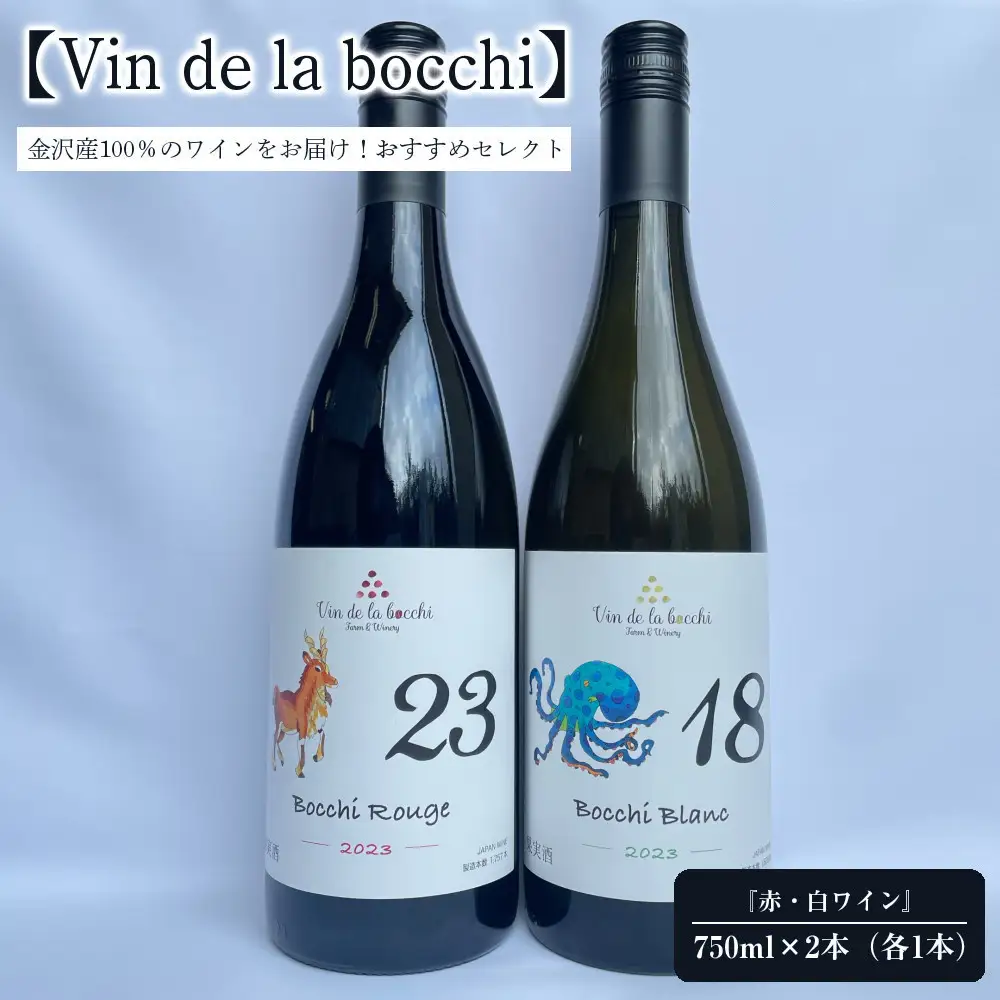 【Vin de la bocchi】金沢産100％のワインをお届け！おすすめセレクト『赤・白ワイン』750ml×2本