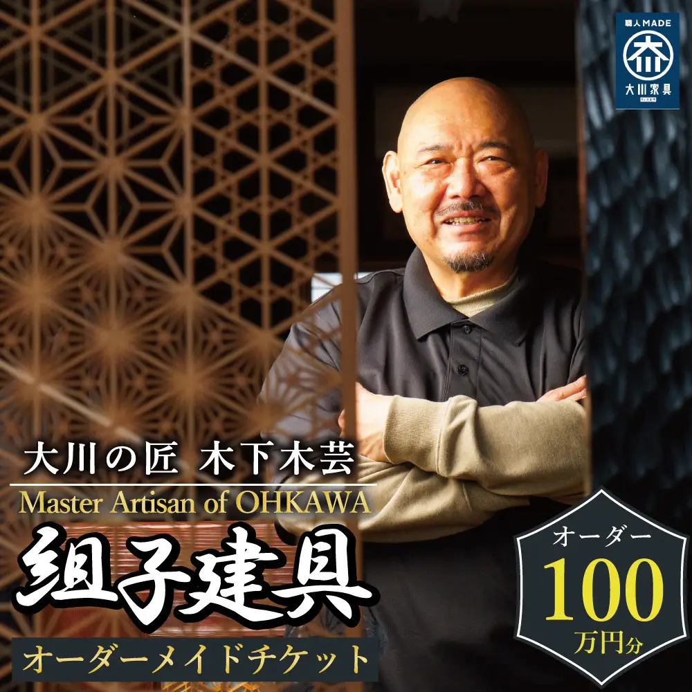 【大川の匠】組子建具 オーダーメイドチケット100万円分 大川組子　木下木芸