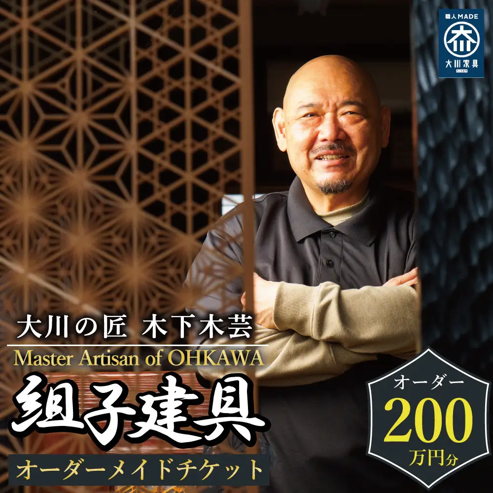【大川の匠】組子建具 オーダーメイドチケット200万円分 大川組子 木下木芸