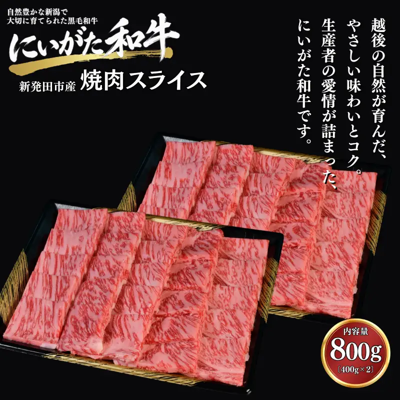肉 和牛 焼肉スライス 400g×2パック にいがた和牛 黒毛和牛 牛肉 ギフト 贈答用 グルメ お取り寄せ 新発田市産 ごちそう 精肉 新潟県 新発田市 yoneichi008