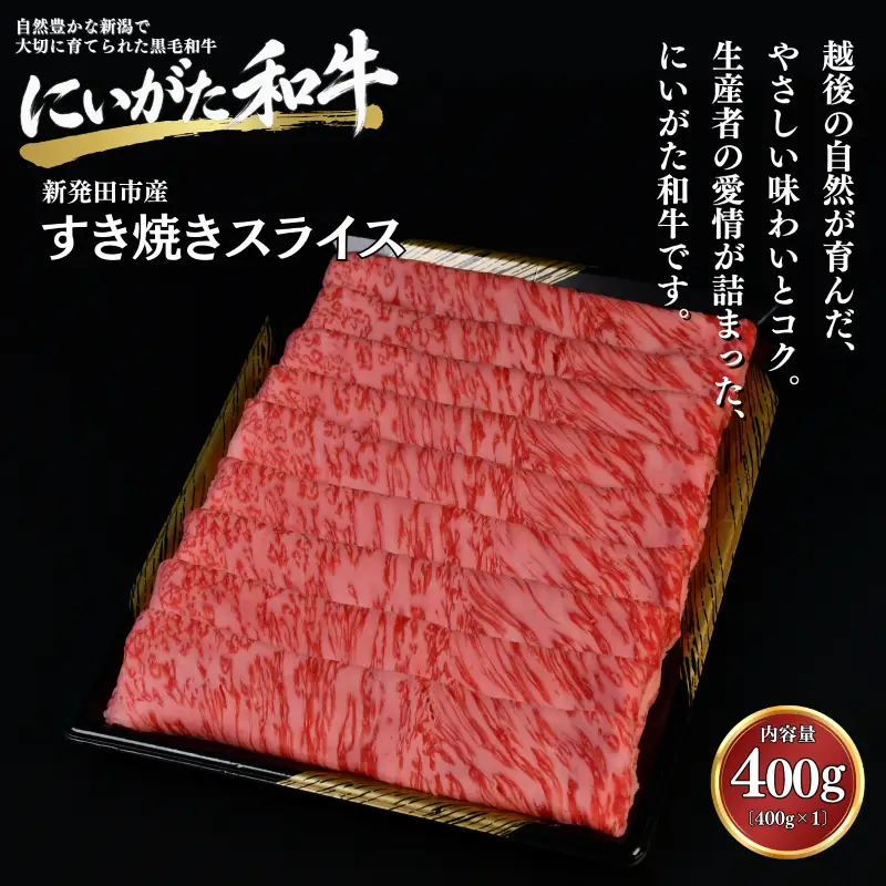 肉 和牛 すき焼きスライス 400g にいがた和牛 黒毛和牛 牛肉 ギフト 贈答用 グルメ お取り寄せ 新発田市産 ごちそう 精肉 新潟県 新発田市 yoneichi009