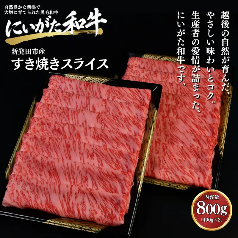 肉 和牛 すき焼きスライス 800g にいがた和牛 黒毛和牛 牛肉 ギフト 贈答用 グルメ お取り寄せ 新発田市産 ごちそう 精肉 新潟県 新発田市 yoneichi010