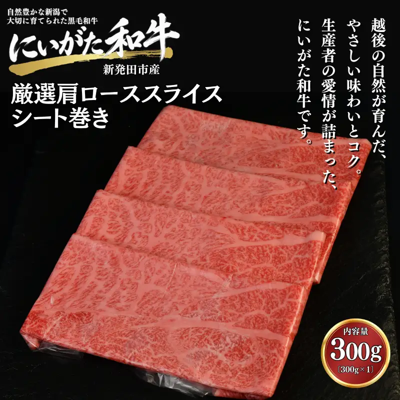 肉 和牛 厳選カタローススライスシート巻き 300g にいがた和牛 黒毛和牛 牛肉 ギフト 贈答用 グルメ お取り寄せ 新発田市産 ごちそう 精肉 新潟県 新発田市 yoneichi011