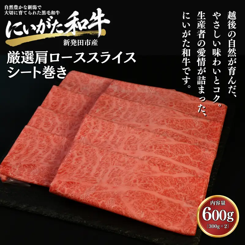 肉 和牛 厳選カタローススライスシート巻き 600g にいがた和牛 黒毛和牛 牛肉 ギフト 贈答用 300g×2袋 グルメ お取り寄せ 新発田市産 ごちそう 精肉 新潟県 新発田市 yoneichi012