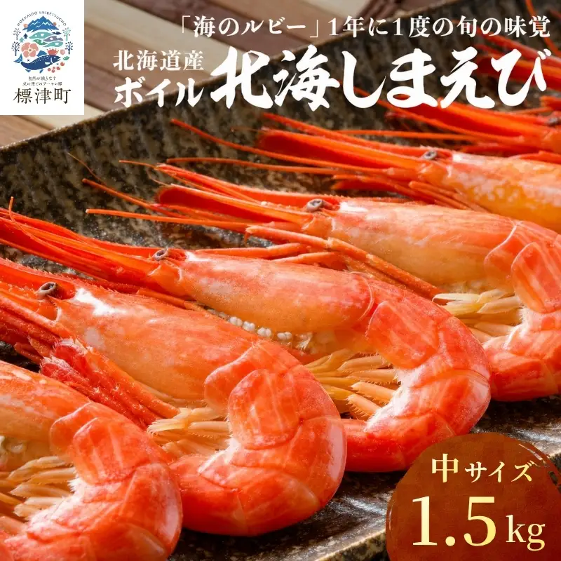 【スピード発送】北海しまえび 中 1.5kg（500g×3） えび【AH】