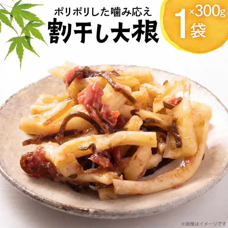 割干し大根 300g