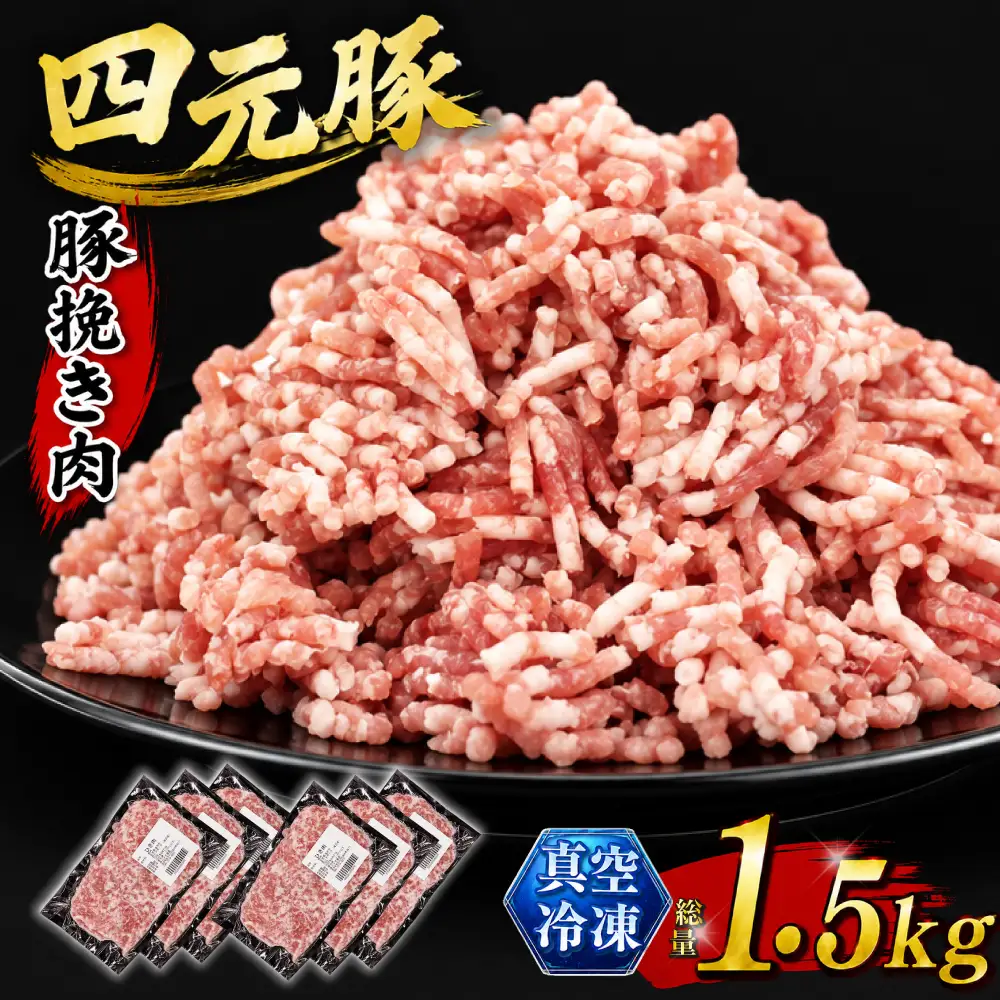 数量限定！国産豚肉 細挽き ひき肉1.5kg（250g×6）｜小分け 真空パック「ありすぽーく」